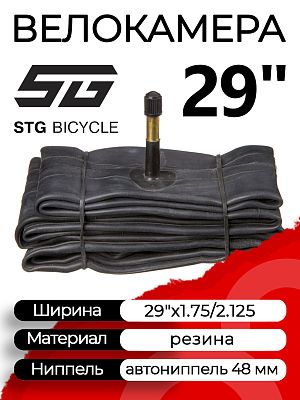Велокамера STG 29"x1.75/2.125 Х82427 автониппель (AV, Schrader) 48 мм прямой, Х82427
