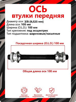 Ось передней втулки STG GL-G001, (OLD) 100 мм, ось 3/8 (9,525 мм), под эксцентрик, шариковые/насыпны