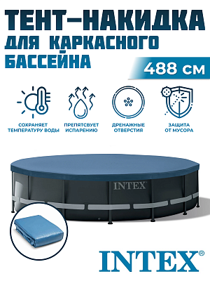 Тент для каркасных бассейнов INTEX 488 см 10754