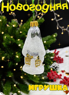 Елочная игрушка Домик прозрачный, белый 8 см, стекло Елочные Сказки // снежный домик 16