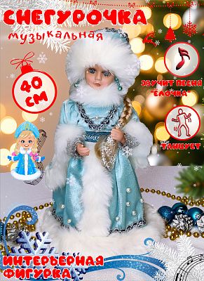 Снегурочка музыкальная, танцующая 40 см голубой Р-5092