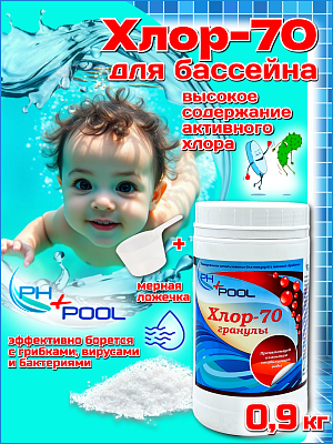 Гипохлорит кальция PH+POOL Хлор-70 0,9 кг. Гранулы 310044/310214