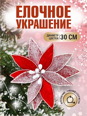 Цветок красный d 30 см 99223002red