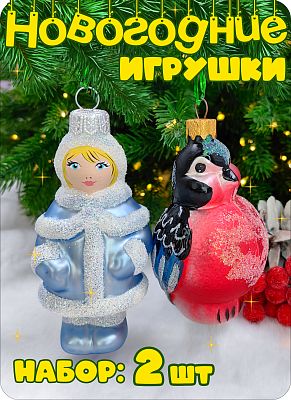 Набор елочных игрушек голубой, розовый 8 см, стекло Елочные Сказки // Набор: // Снегурочка 2025 + //