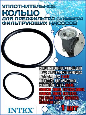 Уплотнительное кольцо для предфильтра (Скиммера) фильтрующих насосов INTEX 11457