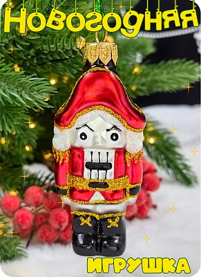 Елочная игрушка Щелкунчик красный 9 см, стекло  // щелкунчик мал.