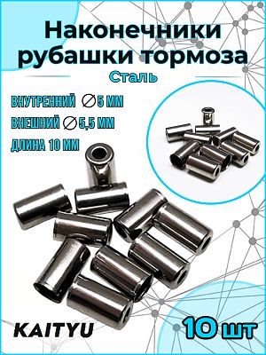 Наконечник рубашки тормоза KAITYU, сталь, 5х10мм     KAITYU B(Z9)х10 Наконечник рубашки тормоза KAITYU, сталь, 5х10мм     KAITYU B(Z9)х10