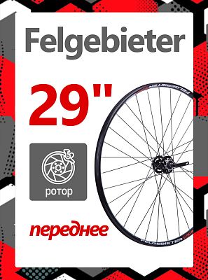 Колесо переднее 29" Felgebieter,  O.L.D. , 32H, дисковый, под ротор 6 болтов, X95014 Колесо переднее 29" Felgebieter,  O.L.D. , 32H, дисковый, под ротор 6 болтов, X95014