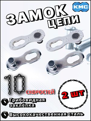 Замок цепи 2 шт. KMC CL569R, 10 ск., Х106958 Замок цепи 2 шт. KMC CL569R, 10 ск., Х106958