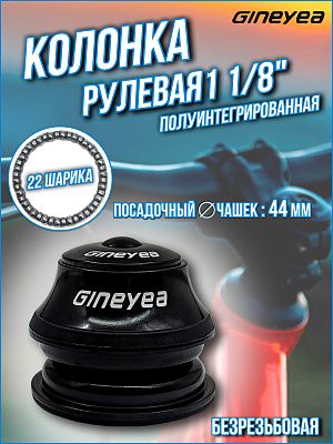 Рулевая колонка Gineyea GH-868D, 1 1/8" безрезьбовая полуинтегрированная 44 мм, Х113388