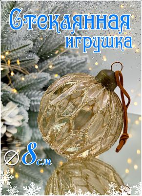 Шар прозрачно-персиковый 8 см, стекло Merry Green MG24009