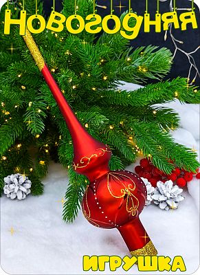 Елочная игрушка макушка красный 28 см, стекло Елочные Сказки // макушка red  8 Елочная игрушка макушка красный 28 см, стекло Елочные Сказки // макушка red  8