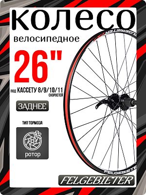 Колесо заднее 26" Felgebieter, под кассету 8/9/10/11 скоростей O.L.D. 135 мм, 32H, дисковый, под рот