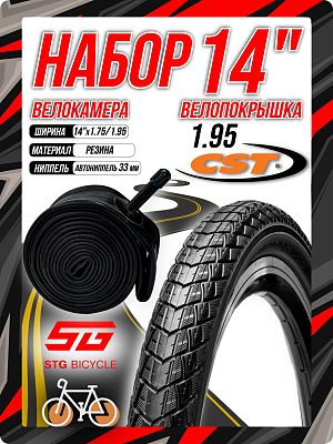 Велопокрышка + камера CST+STG 14"x1.95 C3007  черный 1TRR14000064+Х82405=комплект