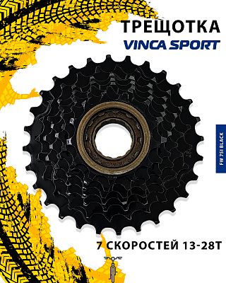 Трещотка Vinca sport FW-7, 7 ск., 13-28T, FW 7SI black Трещотка Vinca sport FW-7, 7 ск., 13-28T, FW 7SI black