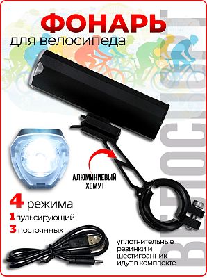 Фонарь передний STG FL1553 белый, 1 диод 350 люмен, 4 режима, встроенный аккумулятор 2200mAH Х95145 Фонарь передний STG FL1553 белый, 1 диод 350 люмен, 4 режима, встроенный аккумулятор 2200mAH Х95145