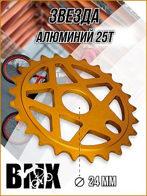 Звезда передняя для BMX KENLI KL-C215-25-G, 1/2"x1/8"x25T, алюминий золотой KL-C215-25-G