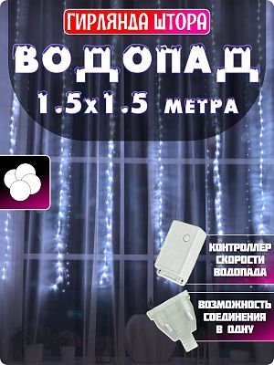 Светодиодный занавес водопад 1,5х1,5 м 144 LED белый холодный Р-1875