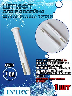 Штифт для бассейна Metal Frame 70 мм 12136