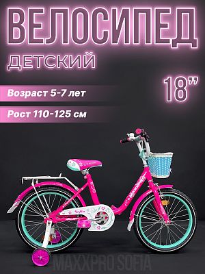 Велосипед детский MAXXPRO SOFIA 18" 10,5" малиновый, бирюзовый SOFIA-N18-1 