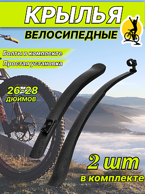 Комплект крыльев STG 02, 26"-28" , Х82730