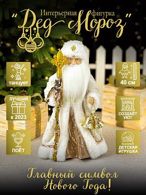 Дед Мороз музыкальный, танцующий 40 см бело-розовый Р-5316