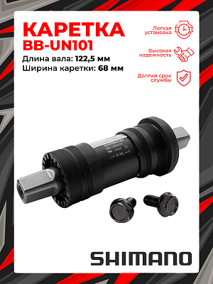 Каретка Shimano TOURNEY BB-UN101-K, 68 мм, 122.5 (D-NL) мм, пром. подшипник, под квадрат, сталь, пла