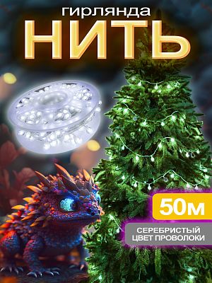 Светодиодная нить 50 м, белый холодный 250 LED, 8 режимов, провод прозрачный, A-F0001