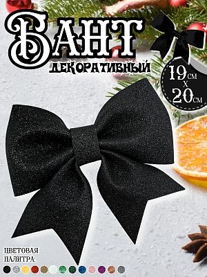 Бант 19х20 черный 1шт С-1981black