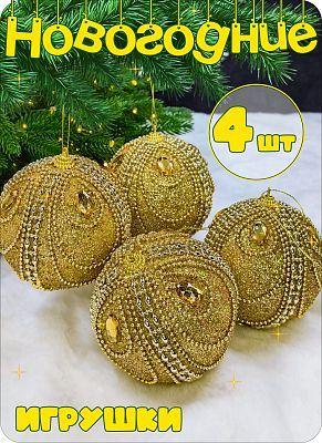 Набор шаров 10 см 4 шт золотой AL111-31