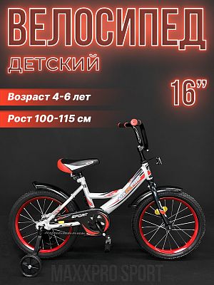 Велосипед детский MAXXPRO SPORT 16"  серебристый, красный SPORT-16-4 