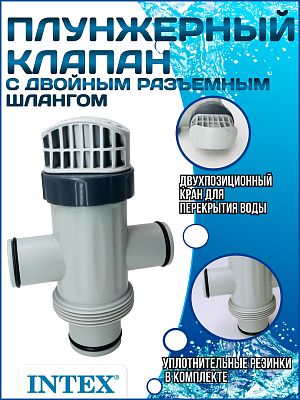 Плунжерный клапан с разъемным шлангом INTEX 11872 Плунжерный клапан с разъемным шлангом INTEX 11872