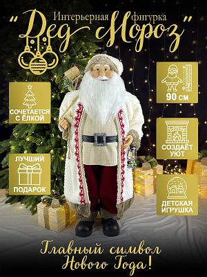 Дед Мороз  90 см кремовый 44-38/S1224-36