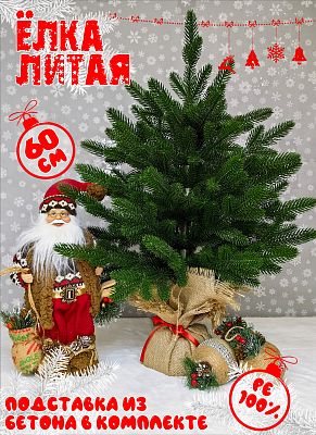 Елка искусственная Мишель 0,6 м зеленый литая PE (100%) МШ-60 Елка искусственная Мишель 0,6 м зеленый литая PE (100%) МШ-60