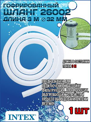 Шланг гофрированный Ø 32мм (3м) INTEX 26002