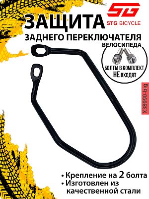Защита переключателя двухболтовой STG YDP-6 16.5 см черный Х38990-big