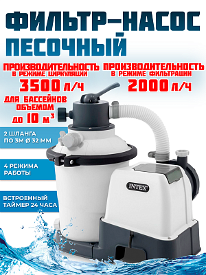Песочный фильтр-насос 2000 л/час л/час 90 W INTEX 26642 Песочный фильтр-насос 2000 л/час л/час 90 W INTEX 26642