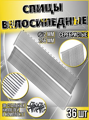 Спица стальная со стальным ниппелем 256 мм, серебристый 36 шт  Vinca sport SP 256х36