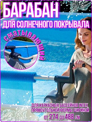 Барабан для солнечного покрывала Intex 28051 