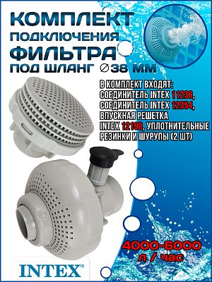 Комплект подключения фильтра 4000-6000 л/ч INTEX 25025