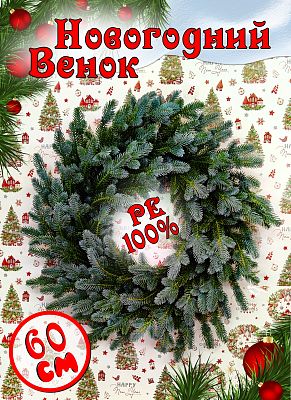 Венок Айрин d 60 см ВАЙР-60 Венок Айрин d 60 см ВАЙР-60