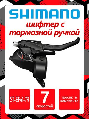 Шифтер с тормозной ручкой Shimano ST-EF41-7R, 7 ск., правый,  31012300 / ASTEF41R7AL