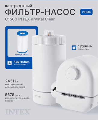 Картриджный фильтр-насос 4353 л/час 165 W INTEX 26636 Картриджный фильтр-насос 4353 л/час 165 W INTEX 26636
