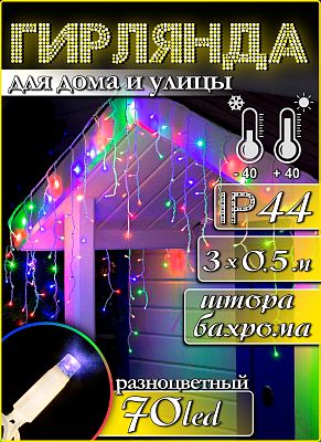 Светодиодная бахрома 3 м, цветной (RGB) 70 LED, мигающий (двухцветный диод), провод белый, Z-70L 3m.