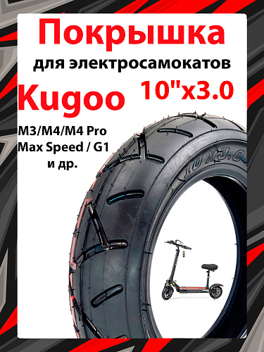 													Покрышка HOTA 10"x3.0 для электросамокатов Kugoo M3/M4/M4 Pro, Kugoo Max Speed / G1 и др.  черный A-
