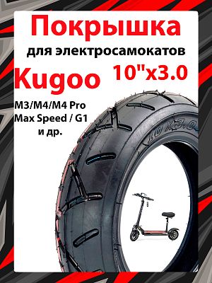 Покрышка HOTA 10"x3.0 для электросамокатов Kugoo M3/M4/M4 Pro, Kugoo Max Speed / G1 и др.  черный A-