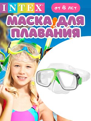 Маска для плавания INTEX Surf Rider Mask зеленый/черный  от 8 лет 55975 зелено/черная Маска для плавания INTEX Surf Rider Mask зеленый/черный  от 8 лет 55975 зелено/черная