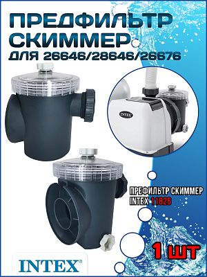 Предфильтр (Скиммер) для (26646/28646(SF80220), 26676 (ECO15220-2) INTEX 11826