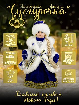 Снегурочка музыкальный, танцующий 30 см сине-белая Р-5327 Снегурочка музыкальный, танцующий 30 см сине-белая Р-5327