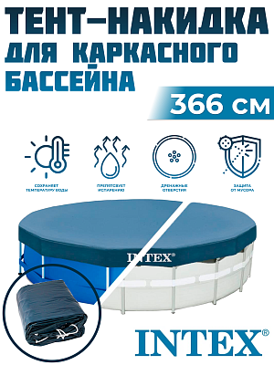 Тент для каркасных бассейнов INTEX 366 см 28031